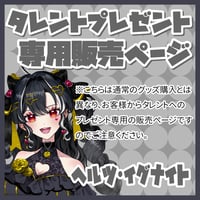 【プレゼント】ヘルツ・イグナイト宛 ※タレントへの送料込み