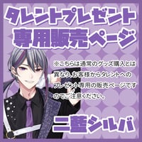 【プレゼントを贈る】二藍シルバ宛 ※デジタルサイン入りお礼画像をダウンロード！
