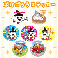 【ばけごろう】ステッカー 全7種