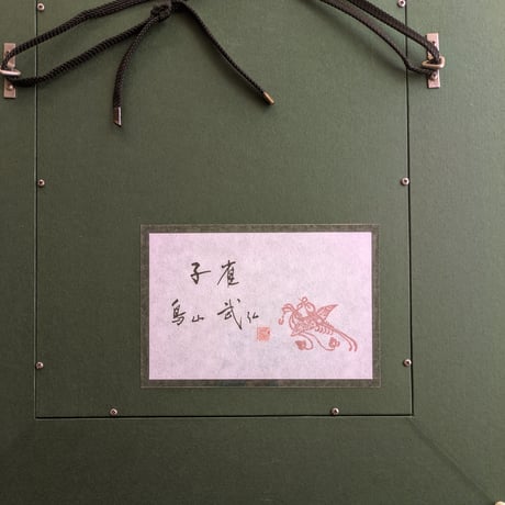 鳥山武弘　日本画　「子雀」　　高級額装