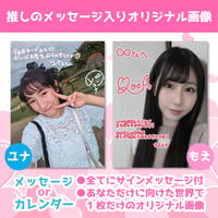 【舞生ユナ/もえ】7月・あなただけ！推しのメッセージ入りオリジナル画像