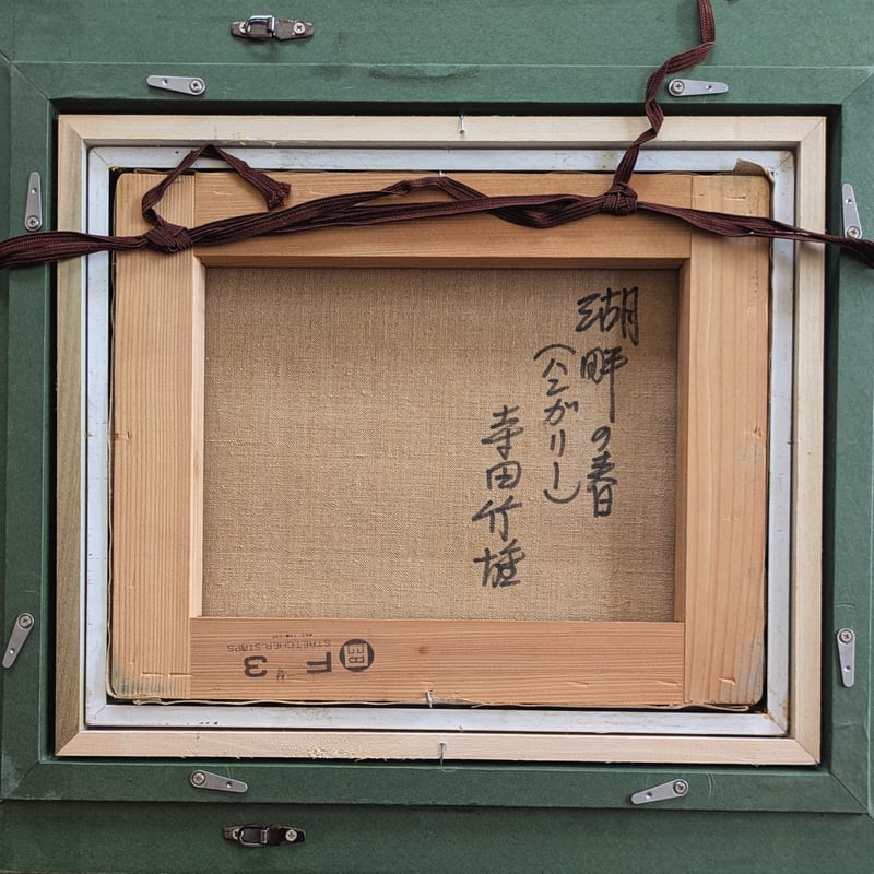 寺田竹雄 油彩画 「湖畔の春（ハンガリー）」 高級額装 裏書署名 | ASE