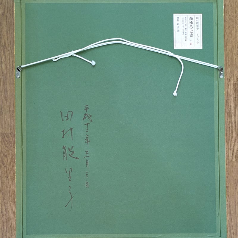 田村能里子 版画（リトグラフ） 「萌ゆるとき」 100部限定・高級