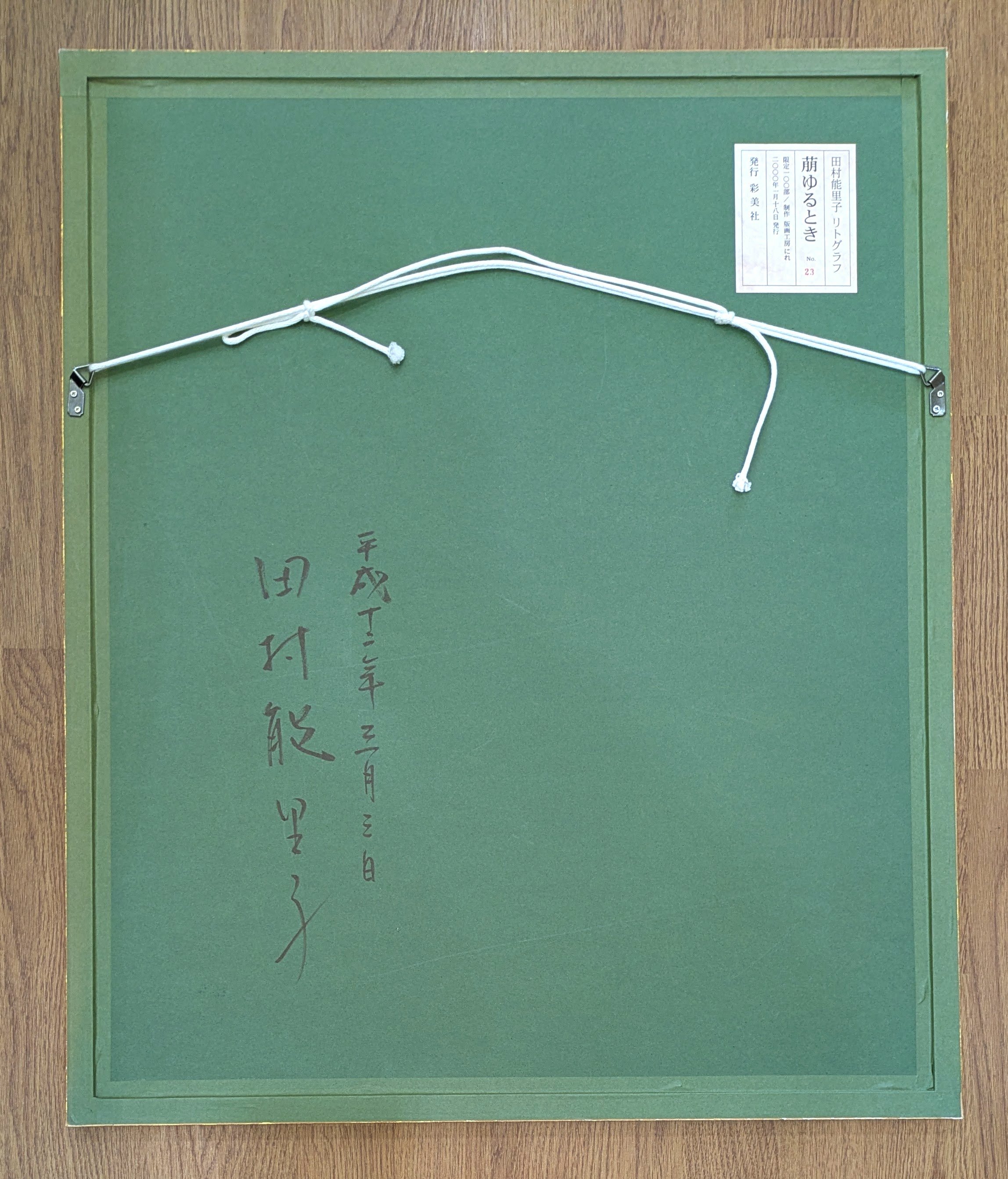 田村能里子 版画（リトグラフ） 「萌ゆるとき」 100部限定・高級額装