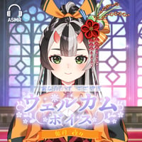 【鬼月夜々】あなただけASMRウェルカムボイス（全20種）