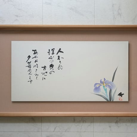 藤原　啓　墨彩・書　「人知らぬ・・・」　高級特注額装（大型）　署名・印譜