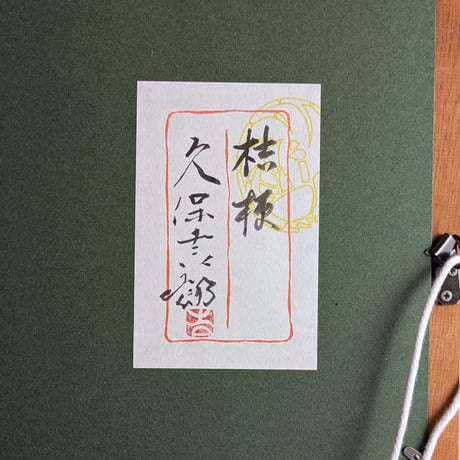 久保吉郎　日本画　「桔梗」　高級額装（美品）　共シール貼付
