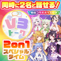 【特別コラボボイス付き】V3トーク