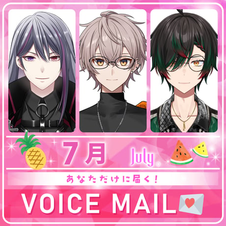 【7月限定】あなだけボイスメール