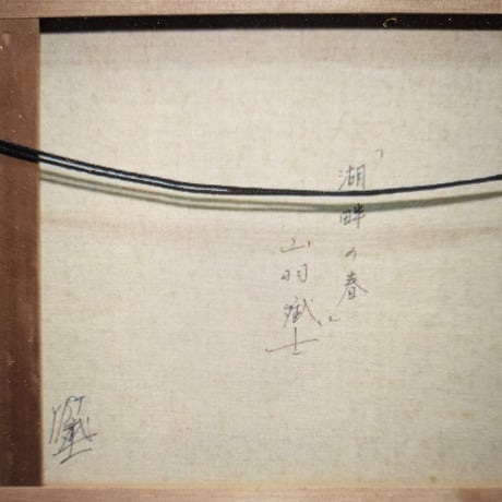 山羽斌士　油彩画　「湖畔の春」　高級油彩画額装　自筆裏書