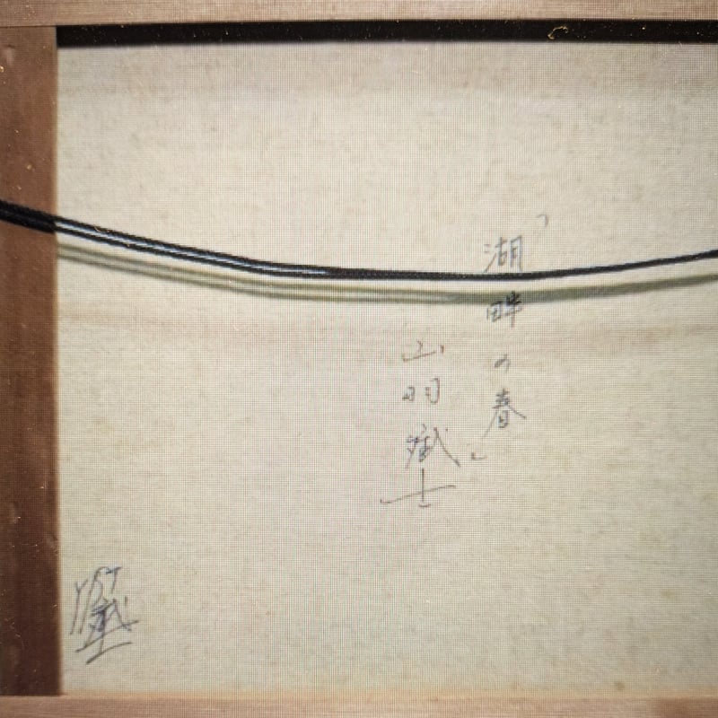 山羽斌士 油彩画 「湖畔の春」 高級油彩画額装 自筆裏書 | ASE