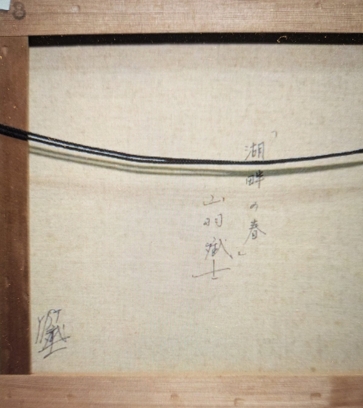 山羽斌士 油彩画 「湖畔の春」 高級油彩画額装 自筆裏書 | ASE