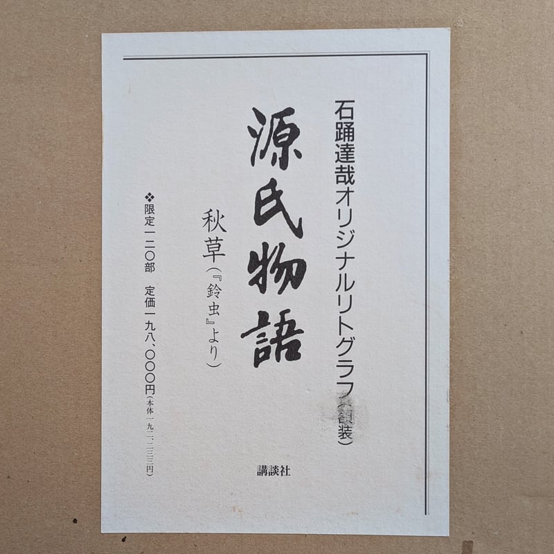 石踊達哉 版画（リトグラフ）「秋草（源氏物語・鈴虫より