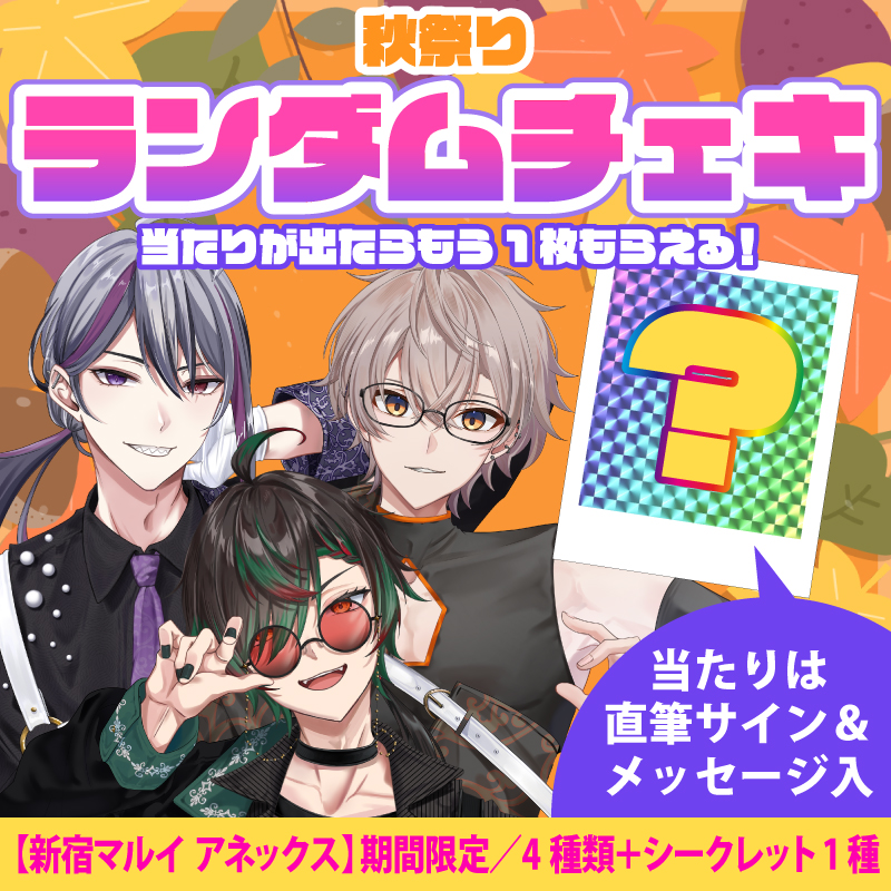 期間限定(〜10月31日迄)】秋祭りランダムチェキBOX〔新宿マルイ