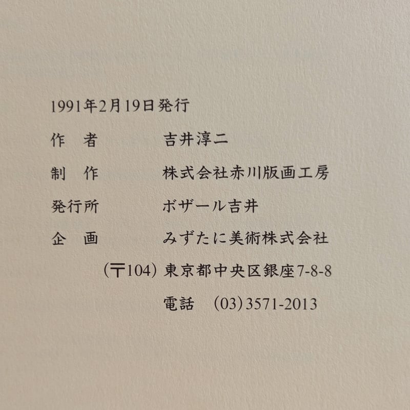 送料込み　吉井淳二　版画　PP 送料込み 吉井淳二 版画 PP 送料込み 吉井淳二 版画 PP 吉井淳二