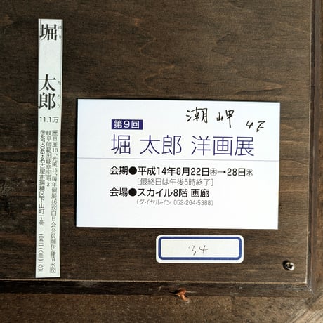 堀　太郎　油彩（油絵）　「潮岬」　　豪華・高級額装（丸栄シール）