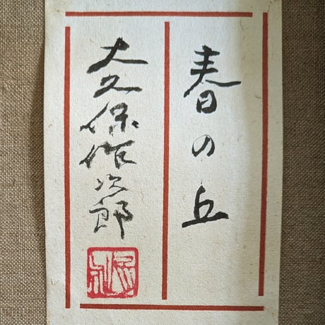大久保作次郎　油彩画　「春の丘」　豪華・高級額装　共シール
