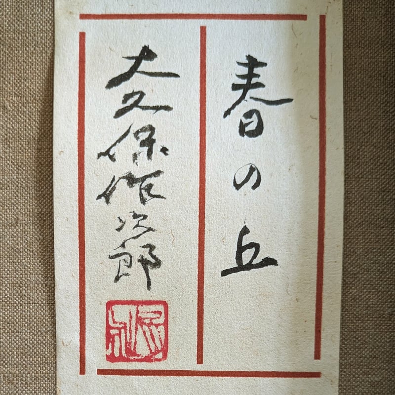 大久保作次郎 油彩画 「春の丘」 豪華・高級額装 共シール | ASE