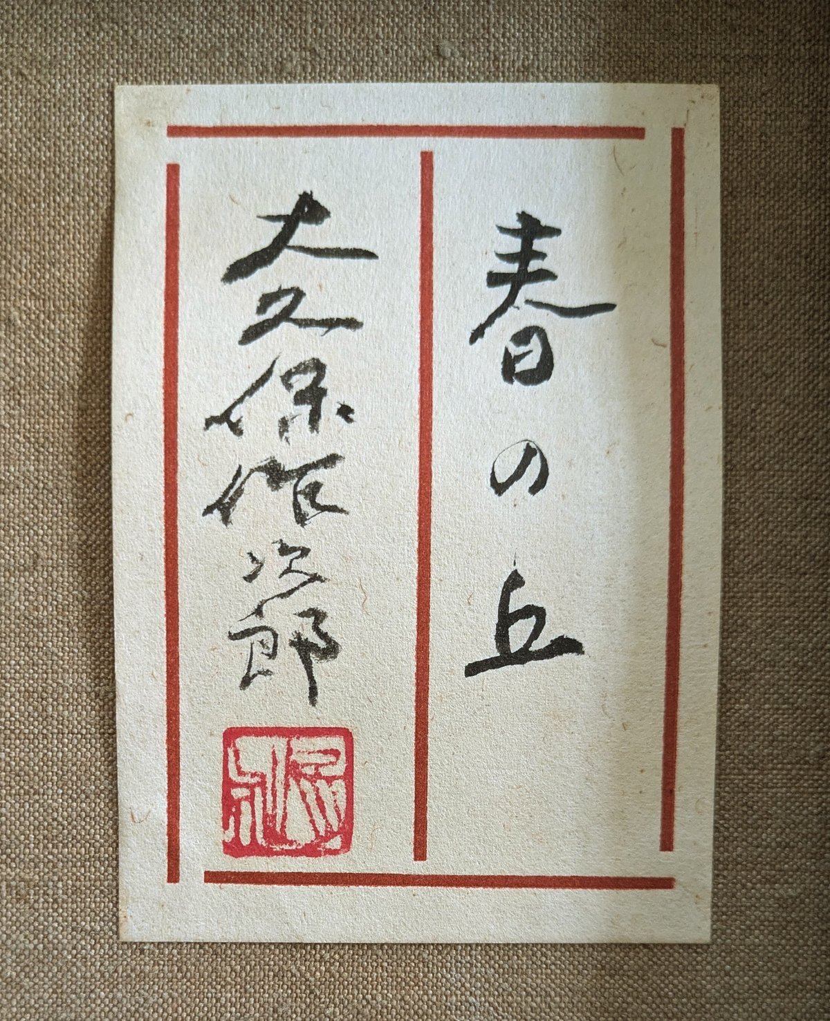 大久保作次郎 油彩画 「春の丘」 豪華・高級額装 共シール | ASE