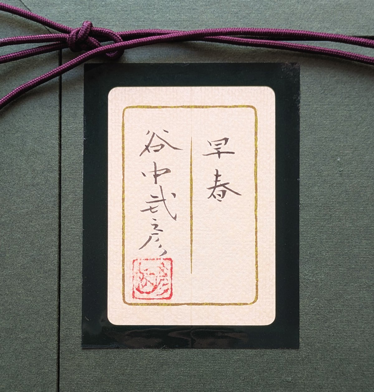 谷中武彦、【聖地】、希少な額装用画集より、新品額装付、状態良好 谷中武彦 日本画 「早春」 高級日本画額装 共シール 落款・印譜