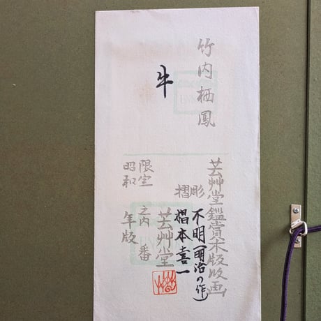竹内栖鳳　版画（木版画）　「牛」　豪華・高級額装　芸艸堂　明治期彫