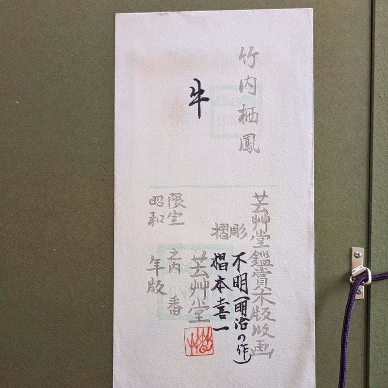 【真作】版画　作者不詳　サイン有　木版画　入魂　名品　T116 真作】版画 作者不詳 サイン有 木版画 入魂 名品 T116 - メルカリ