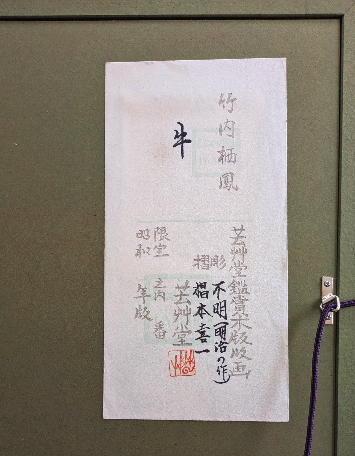 竹内栖鳳 版画（木版画） 「牛」 豪華・高級額装 芸艸堂 明治期