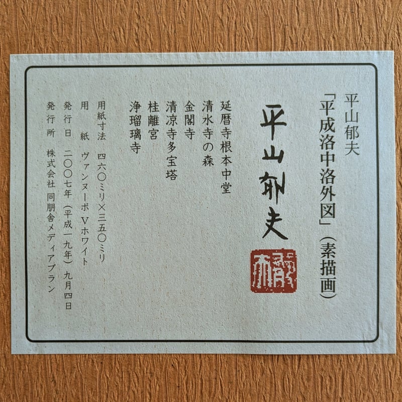 平山郁夫 巧芸画（複製） 「平成洛中洛外図・素描6枚組」 専用額1点付