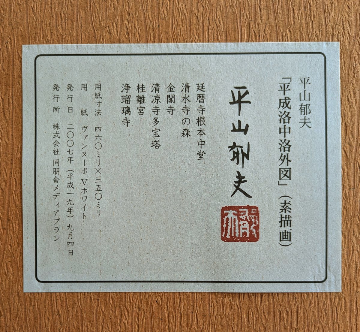 平山郁夫 巧芸画（複製） 「平成洛中洛外図・素描6枚組」 専用額1点付