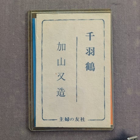 加山又造　木版画（手摺）　「千羽鶴・白梅2点組」　専用額1点付き