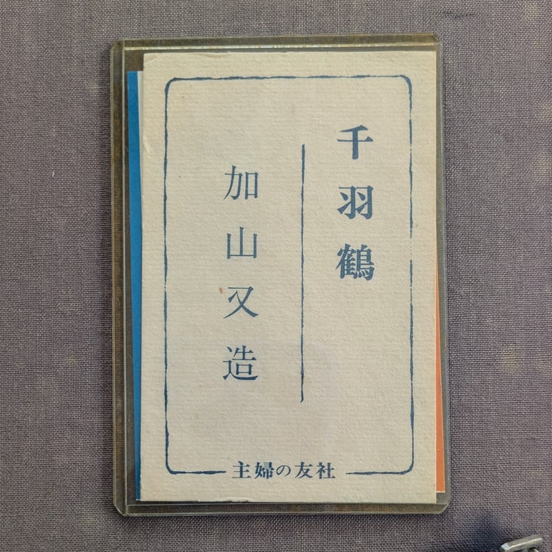 加山又造 木版画（手摺） 「千羽鶴・白梅2点組」 専用額1点付き | ASE
