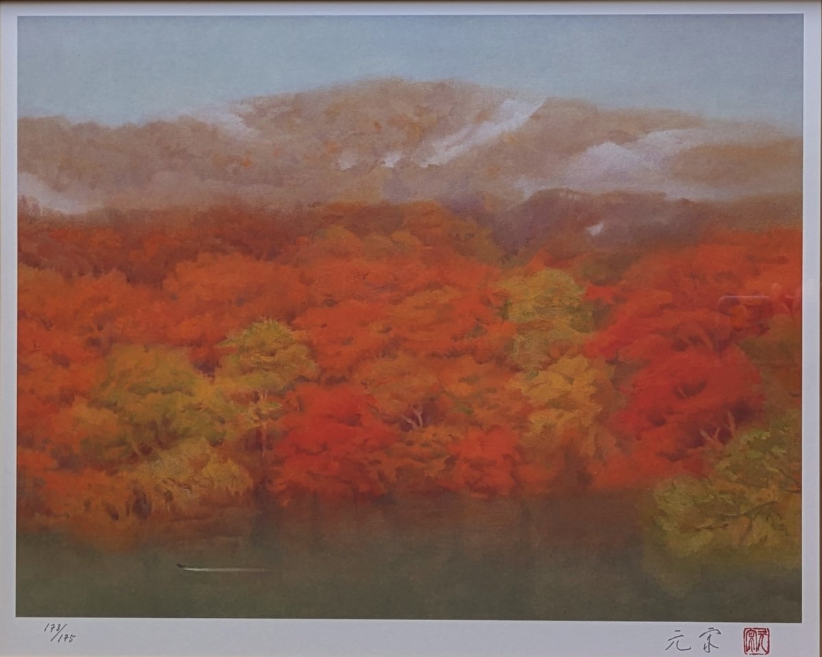 奥田元宋 版画（リトグラフ） 「霧雨の湖」 豪華・高級額装