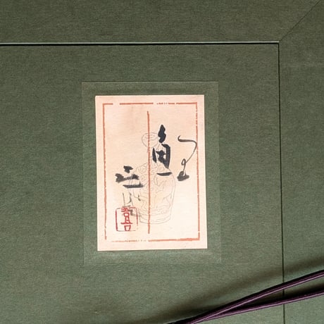 梶　喜一　日本画　「鯉」　高級日本画額装　落款・印譜　共シール