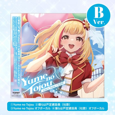 【戸定梨香】オリジナルCD「 Yume no Tojou」