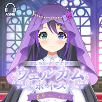 【花巻レシュラ】あなただけASMRウェルカムボイス（全20種）