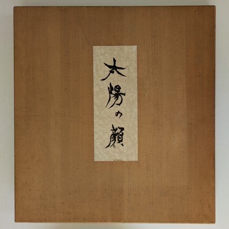 岡本太郎　信楽（陶レリーフ）　「太陽の顔」　桐箱入・壁掛用