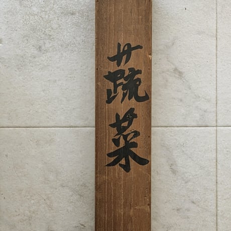 武者小路実篤　日本画（墨彩・画讃）　「蔬菜」　掛軸表装　共箱　署名・印譜