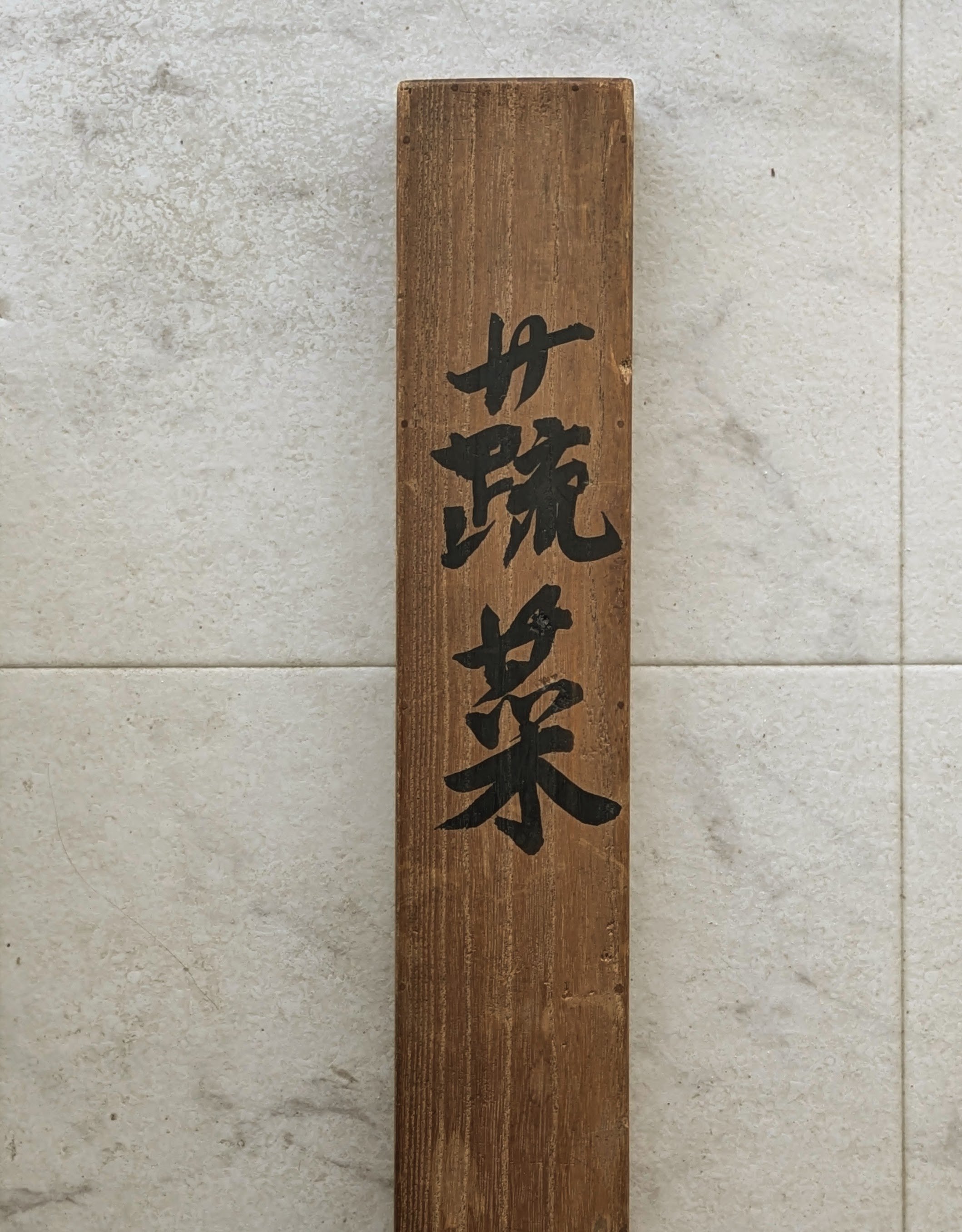 武者小路実篤 日本画（墨彩・画讃） 「蔬菜」 掛軸表装 共箱 署名