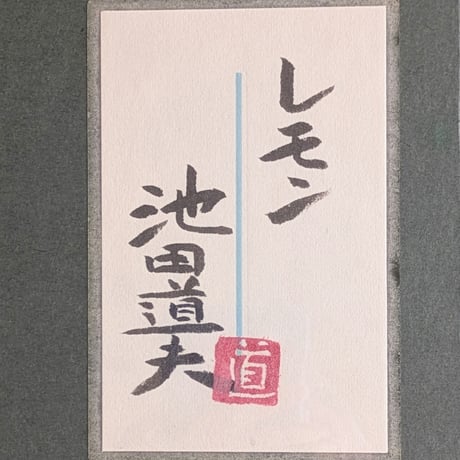 池田道夫　日本画　「レモン」　高級日本画額装　落款・印譜　共シール