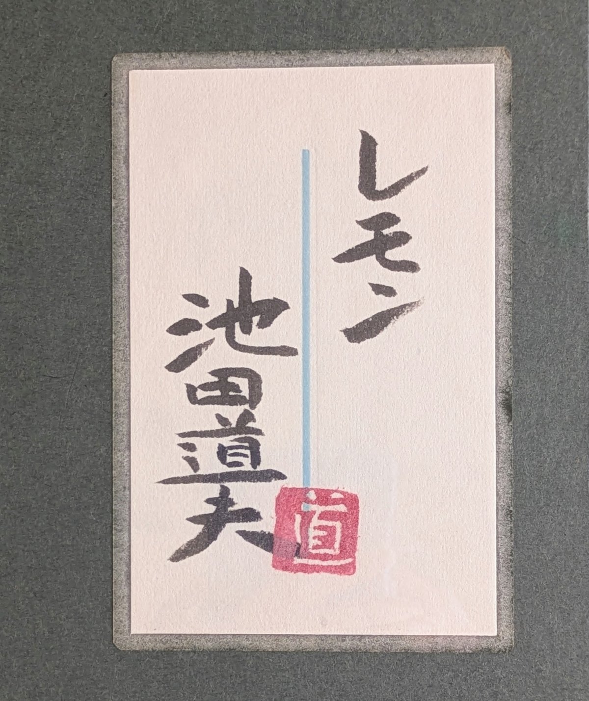 池田道夫、【森のある静物】、希少な大判額装用画集より、美品、日本人画家 Yahoo!オークション - 池田蕉園 【灯ともし頃】 希少な画集より
