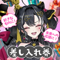 【ヘルツ・イグナイト】差し入れ券（お礼メッセージと写真が届く！）