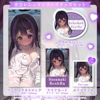 【花巻レシュラ】密会レシュラ♡記念グッズセット