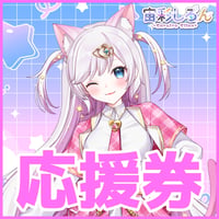 【応援券】宙彩しろんを応援！～ VASE FESを3Dで登場したい！～ ※送料無料