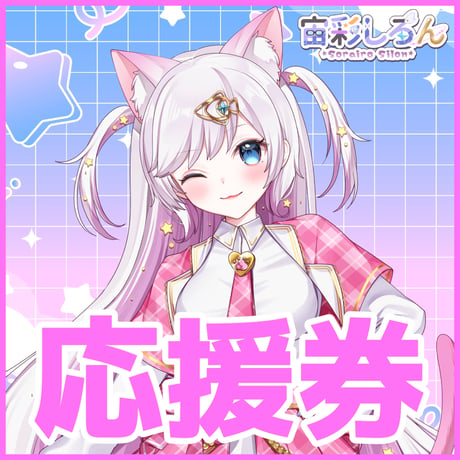 【応援券】宙彩しろんを応援！～ VASE FESを3Dで登場したい！～ ※送料無料
