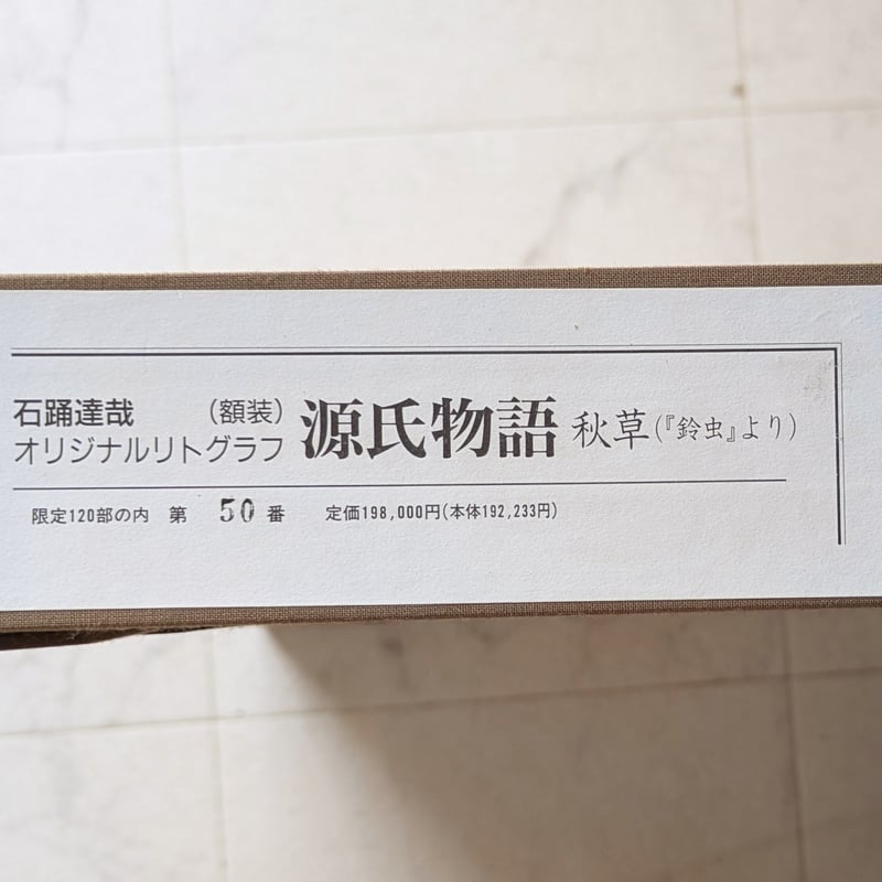 石踊達哉　オリジナルリトグラフ　源氏物語初音 石踊達哉 版画（リトグラフ）「秋草（源氏物語・鈴虫より
