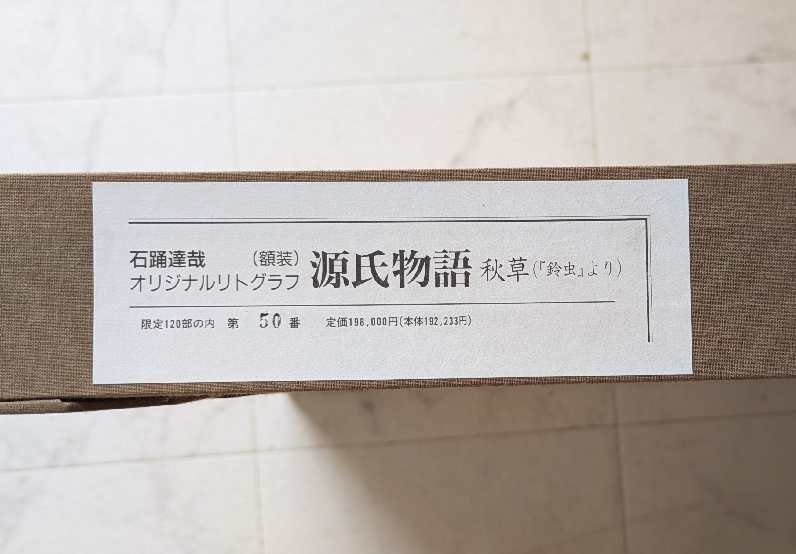 石踊達哉 版画（リトグラフ）「秋草（源氏物語・鈴虫より）」 限定版