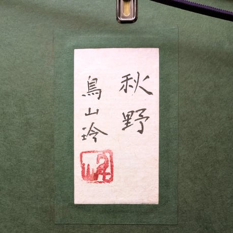 鳥山　玲　日本画　「秋野」　高級額装　共シール　落款・印譜　美品