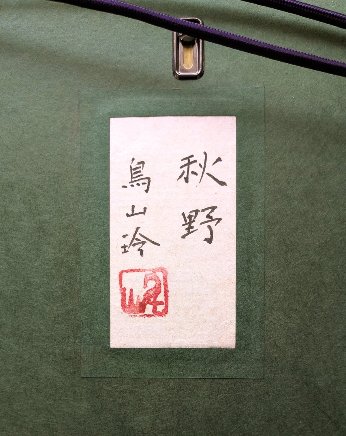 鳥山 玲 日本画 「秋野」 高級額装 共シール 落款・印譜 美品 | ASE