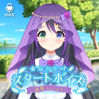 【花巻レシュラ】あなただけスタートボイス（全20種）