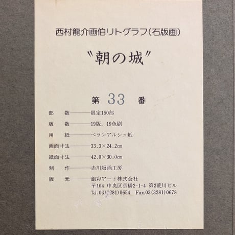 西村龍介　版画（リトグラフ）　「朝の城」　豪華・高級額装　自筆サイン